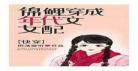 穿成年代文女配撒糖
