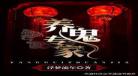 养鬼为祸主要人物介绍
